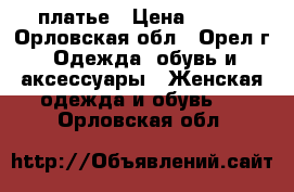 платье › Цена ­ 300 - Орловская обл., Орел г. Одежда, обувь и аксессуары » Женская одежда и обувь   . Орловская обл.